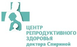 Центр репродуктивного здоровья доктора Спириной